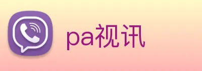 pa视讯 Logo